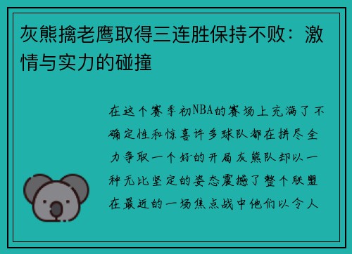 灰熊擒老鹰取得三连胜保持不败：激情与实力的碰撞