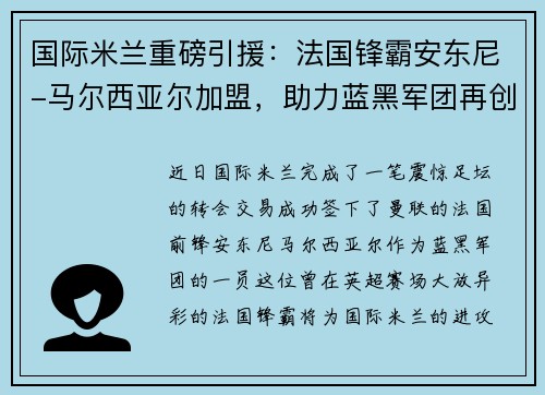 国际米兰重磅引援：法国锋霸安东尼-马尔西亚尔加盟，助力蓝黑军团再创辉煌