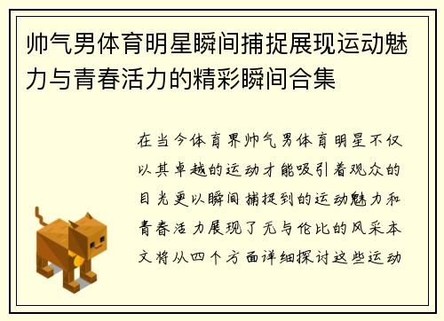 帅气男体育明星瞬间捕捉展现运动魅力与青春活力的精彩瞬间合集