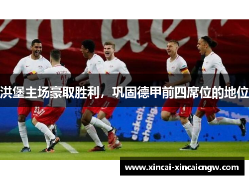 洪堡主场豪取胜利，巩固德甲前四席位的地位