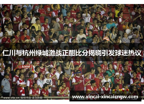 仁川与杭州绿城激战正酣比分揭晓引发球迷热议
