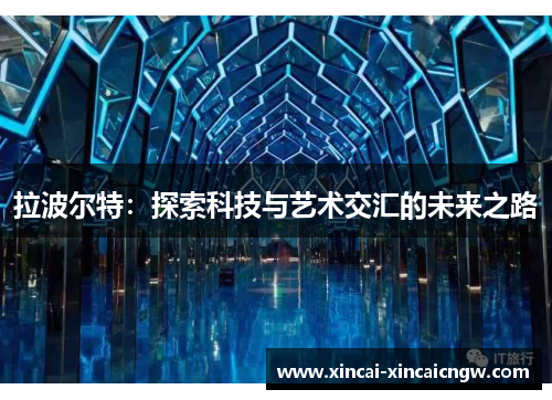 拉波尔特：探索科技与艺术交汇的未来之路