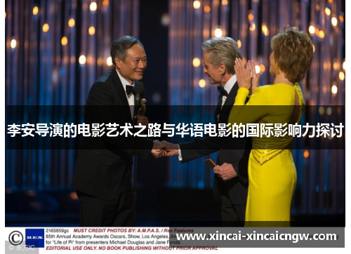 李安导演的电影艺术之路与华语电影的国际影响力探讨