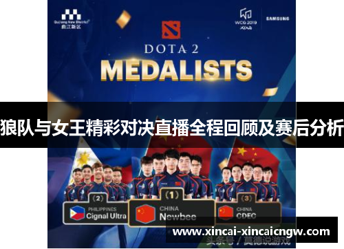 狼队与女王精彩对决直播全程回顾及赛后分析