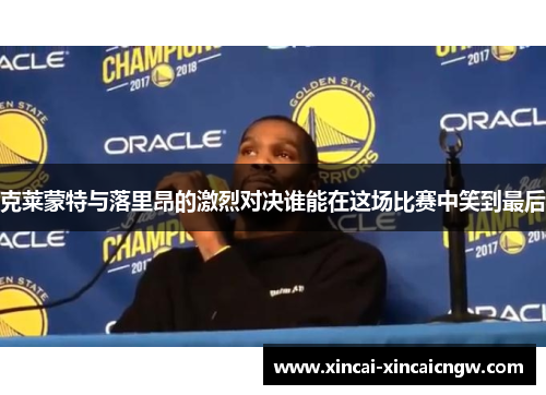 克莱蒙特与落里昂的激烈对决谁能在这场比赛中笑到最后